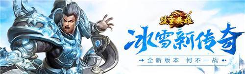 求一款不坑的传奇单职业手游:热血传奇：冰雪单职业英雄再度上线strong/p
p求一款不坑的传奇单职业手游/strong，低赞助，一款值得畅玩的传奇！