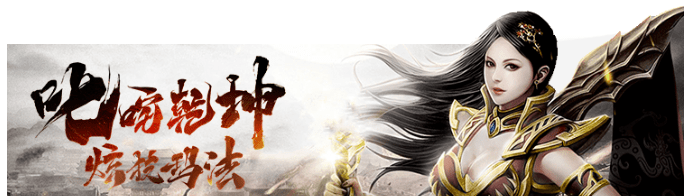 御龙传奇手游攻略:《火龙传奇》新手攻略