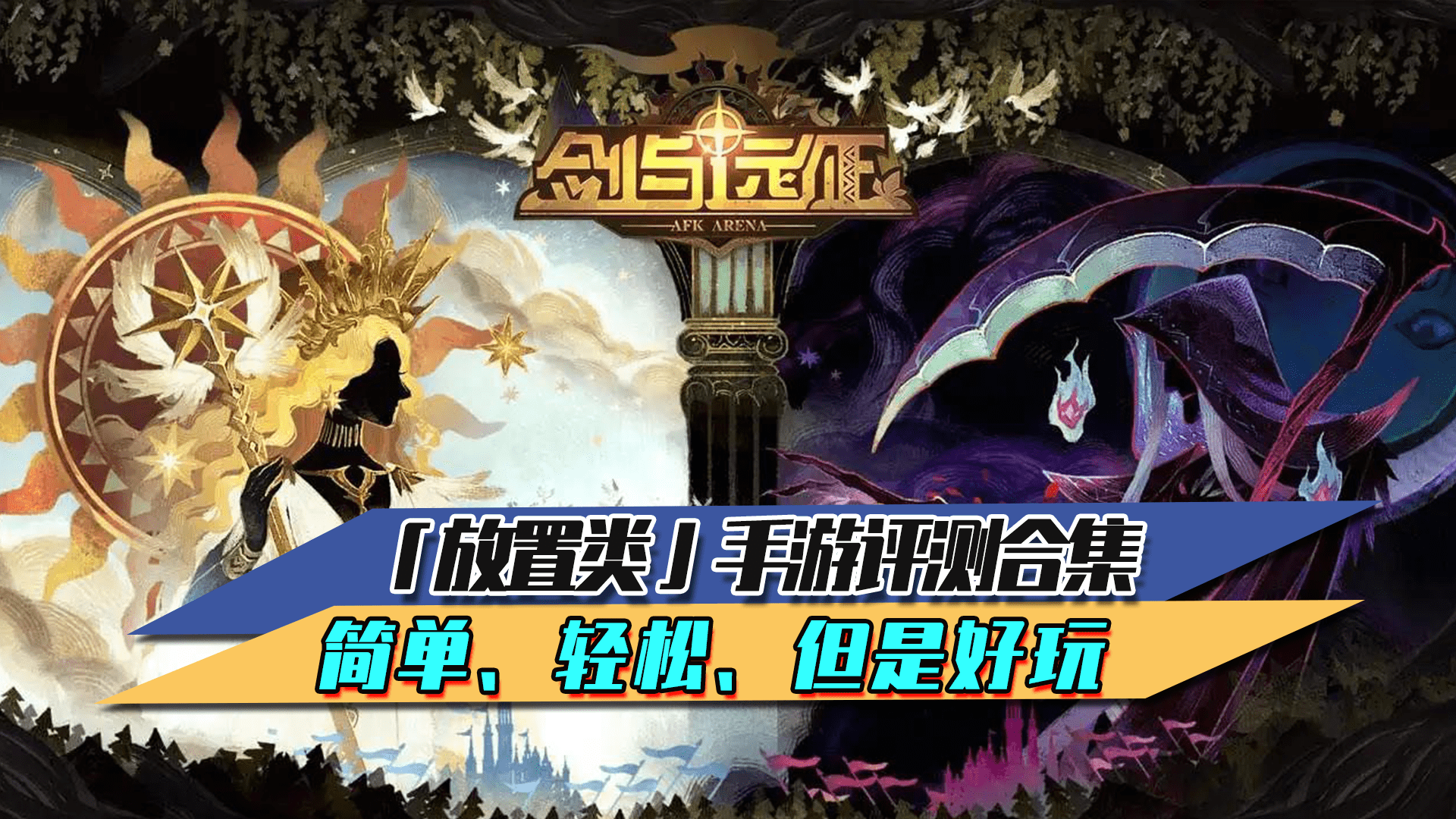 传奇类手游哪个好:放置类手游评测合集 简单、轻松、但是好玩