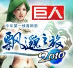 复古版传奇手游游戏攻略:2010年最典范修仙网游《飘渺之旅巨人版》游戏攻略