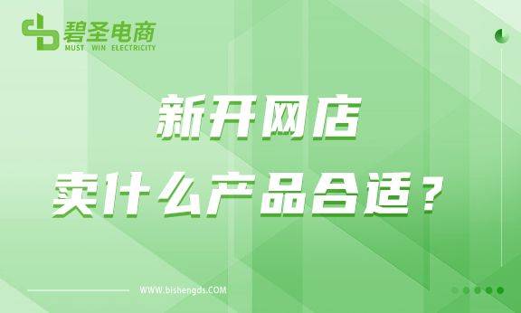 传奇新开网站:新开网店卖什么产物适宜strong/p
p传奇新开网站/strong？