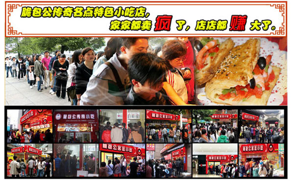 单职业打金传奇:脆包公传奇小吃 特色小吃餐饮加//盟的金砖项目(转载)