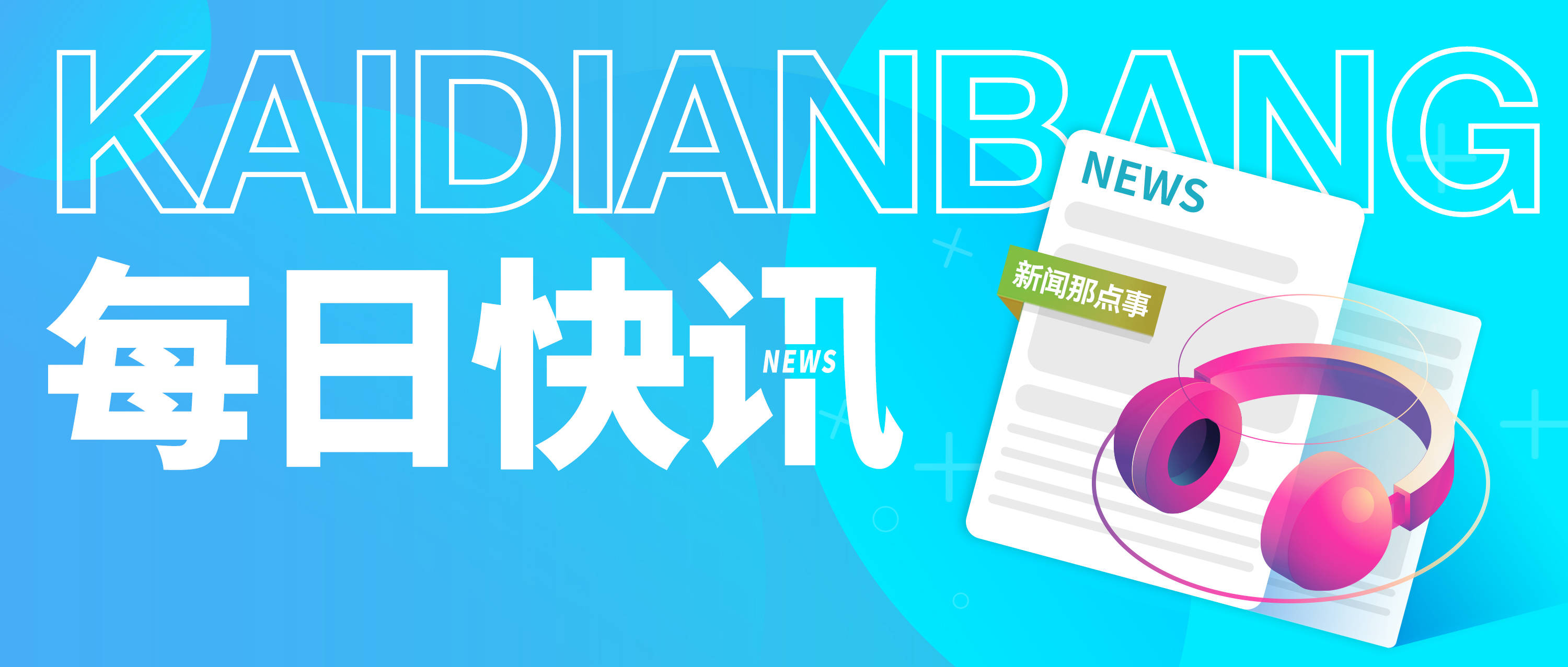 新开传奇:每日快讯：泡泡玛特全球旗舰店试运营strong/p
p新开传奇/strong，周六福珠宝二度冲击IPO