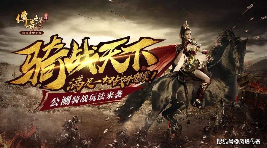 新开传奇手游网:传奇世界骑战版：上线时间确定strong/p
p新开传奇手游网/strong，典范传世好游保举