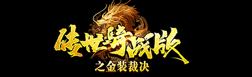 新开传奇手游网:传奇世界骑战版：上线时间确定strong/p
p新开传奇手游网/strong，典范传世好游保举