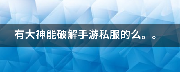 手游传奇私服网站:有大神能破解手游私服的么strong/p
p手游传奇私服网站/strong。。