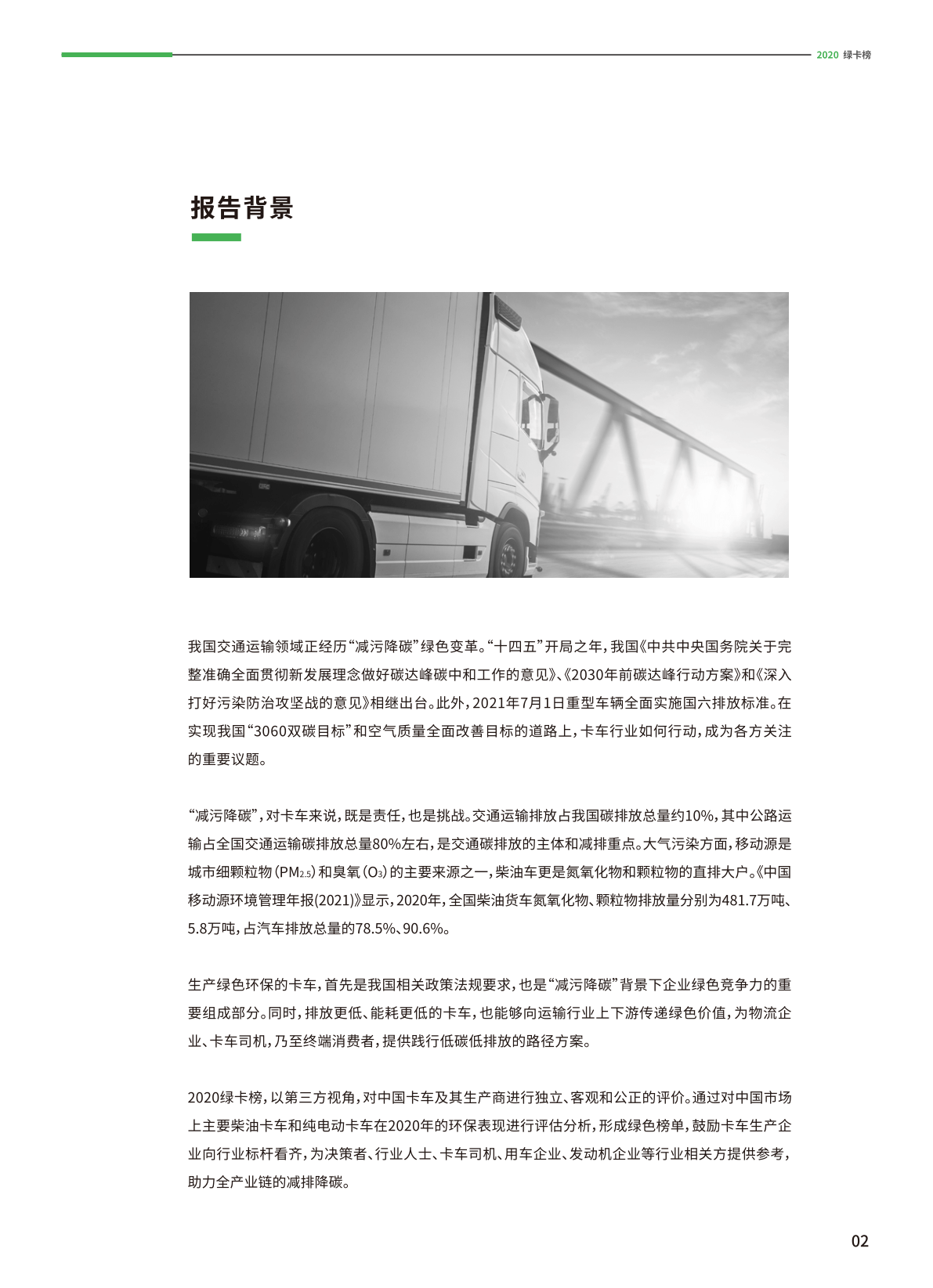 传奇手机游戏下载排行榜:2020绿卡榜：中国卡车及消费商绿色排行榜(附下载)