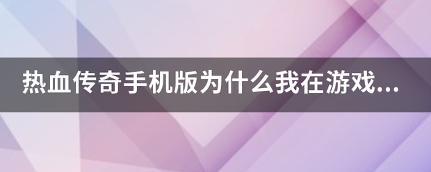 手机版的传奇游戏:热血来自传奇手机版为什么strong/p
p手机版的传奇游戏/strong我在游戏里面不360问答能锁定怪物和人物