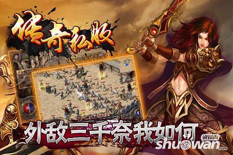 私服手游传奇:传奇私服手游好玩者且独述孔经身吗