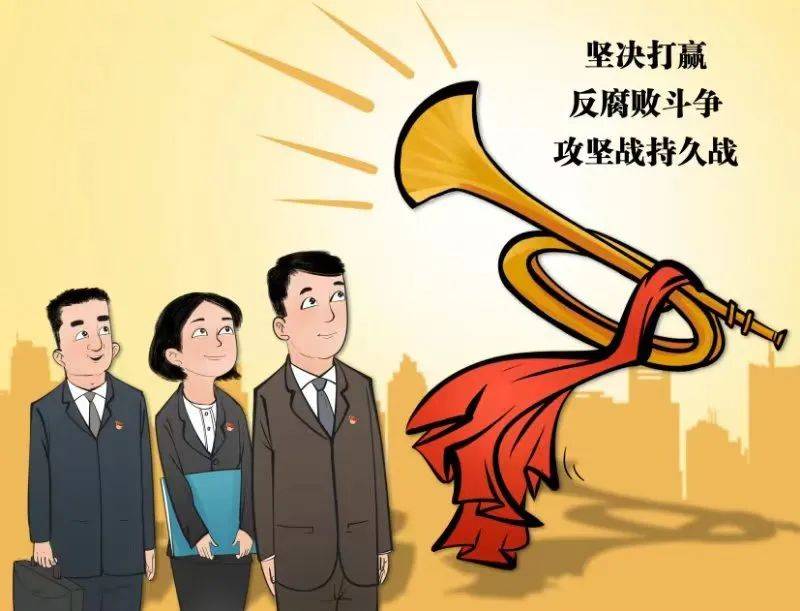 传奇私服发布网站:中纪委网站发布《2022反腐记》