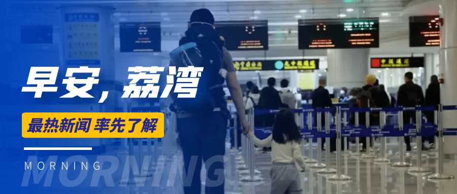 新开传奇网站发布站:晨安strong/p
p新开传奇网站发布站/strong，荔湾 | 深港陆路口岸旅客通关预约系统上线！粤剧艺术博物馆耽误开放→