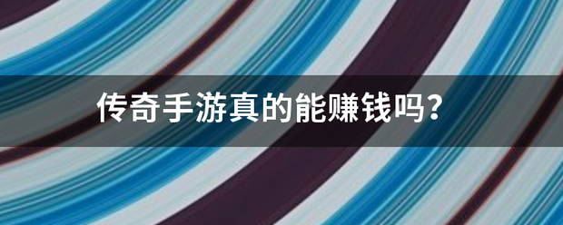 传奇手游赚钱:传奇手游实的来自能赚钱吗strong/p
p传奇手游赚钱/strong？