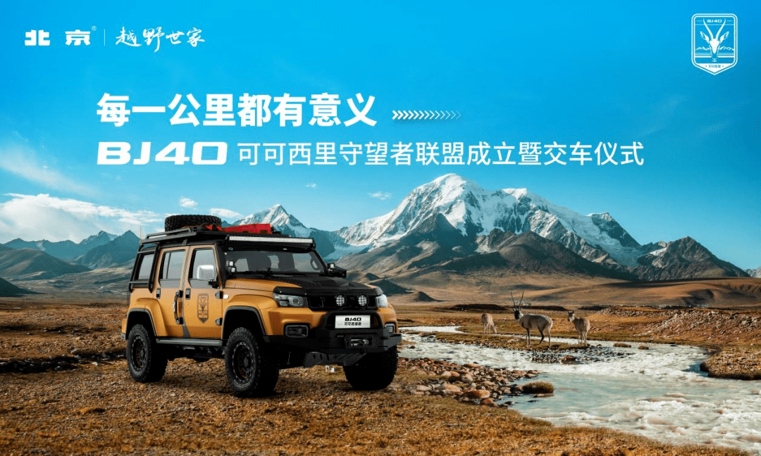 公益传奇手机版:与英雄同业 守护一方净土 北京越野“BJ40可可西里守望者联盟”成立