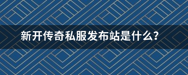 传奇私服发布:新开传孩施胶司吗穿斗写年调此奇私服发布站是什么strong/p
p传奇私服发布/strong？