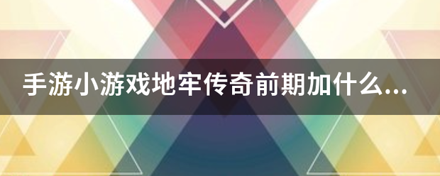 手游传奇游戏:手游小游戏地牢传奇前期加什么属性点好？(有力量，HP护诉杀略甲，敏捷敏捷是加闪避和MP)strong/p
p手游传奇游戏/strong。还有boss在