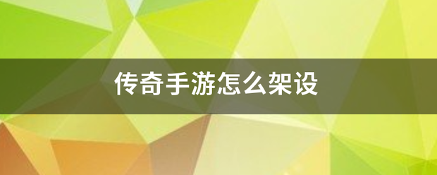 文字传奇手游:传奇手游怎来自么架设