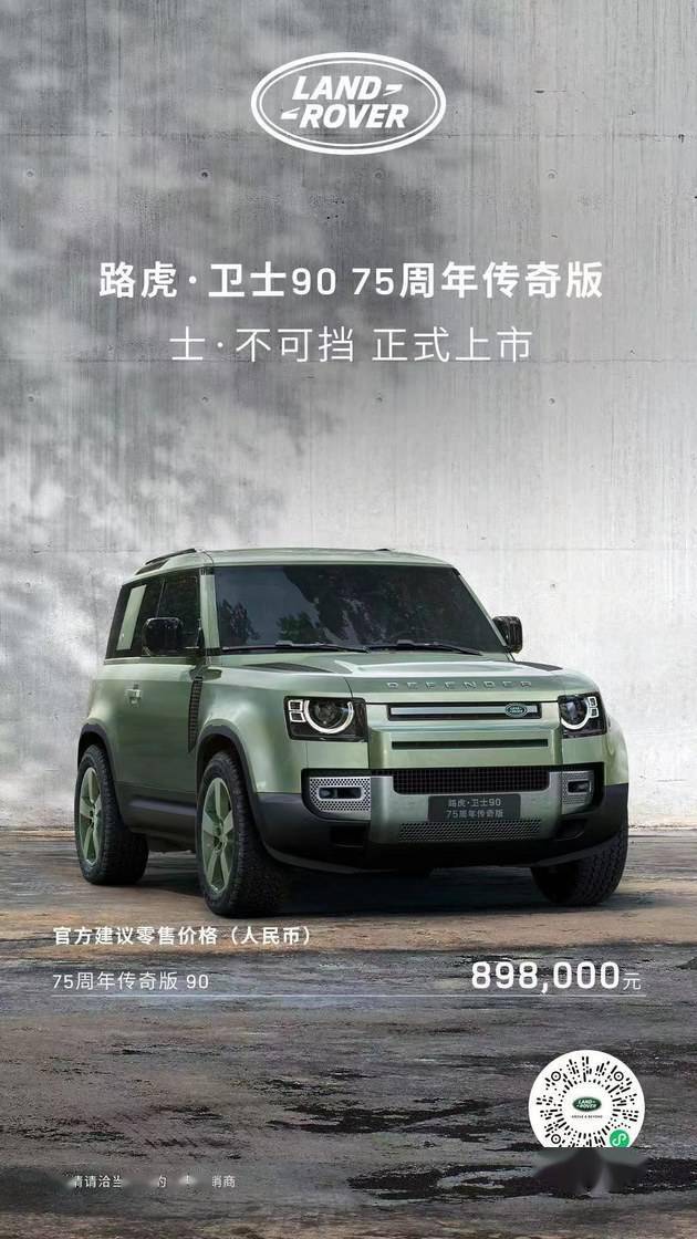 传奇游戏手机版传奇:路虎·卫士75周年传奇版上市 售价89.8万起