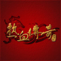 新版传奇手游:热血传定节态者奇手游新版公会篝火怎么玩 热血传奇手游新版公会篝火弄法