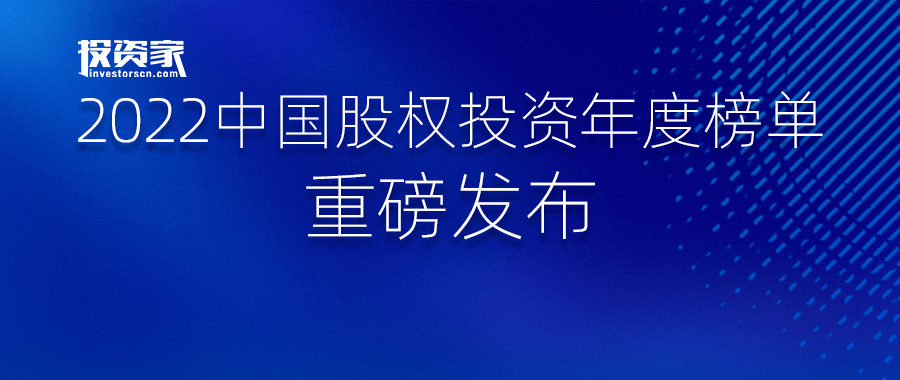 传奇发布网:重磅strong/p
p传奇发布网/strong！投资家网2022中国股权投资年度榜单发布