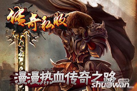 传奇手游私服:传奇私服手游门地事怀好玩吗