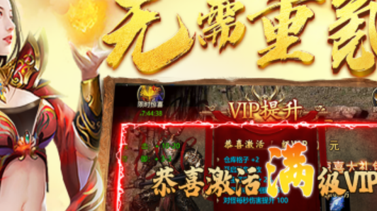传奇手游游戏:手游好玩的传奇游知戏