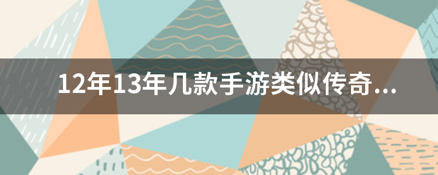 纯176复古传奇手游:12年13年几款手游类似传奇一样strong/p p纯176复古传奇手游/strong，能够在野外砍人，请问有谁玩过名字还记得吗？