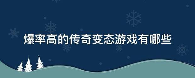 新开单职业反常传奇手游:爆率高的传奇反常来自游戏有哪些