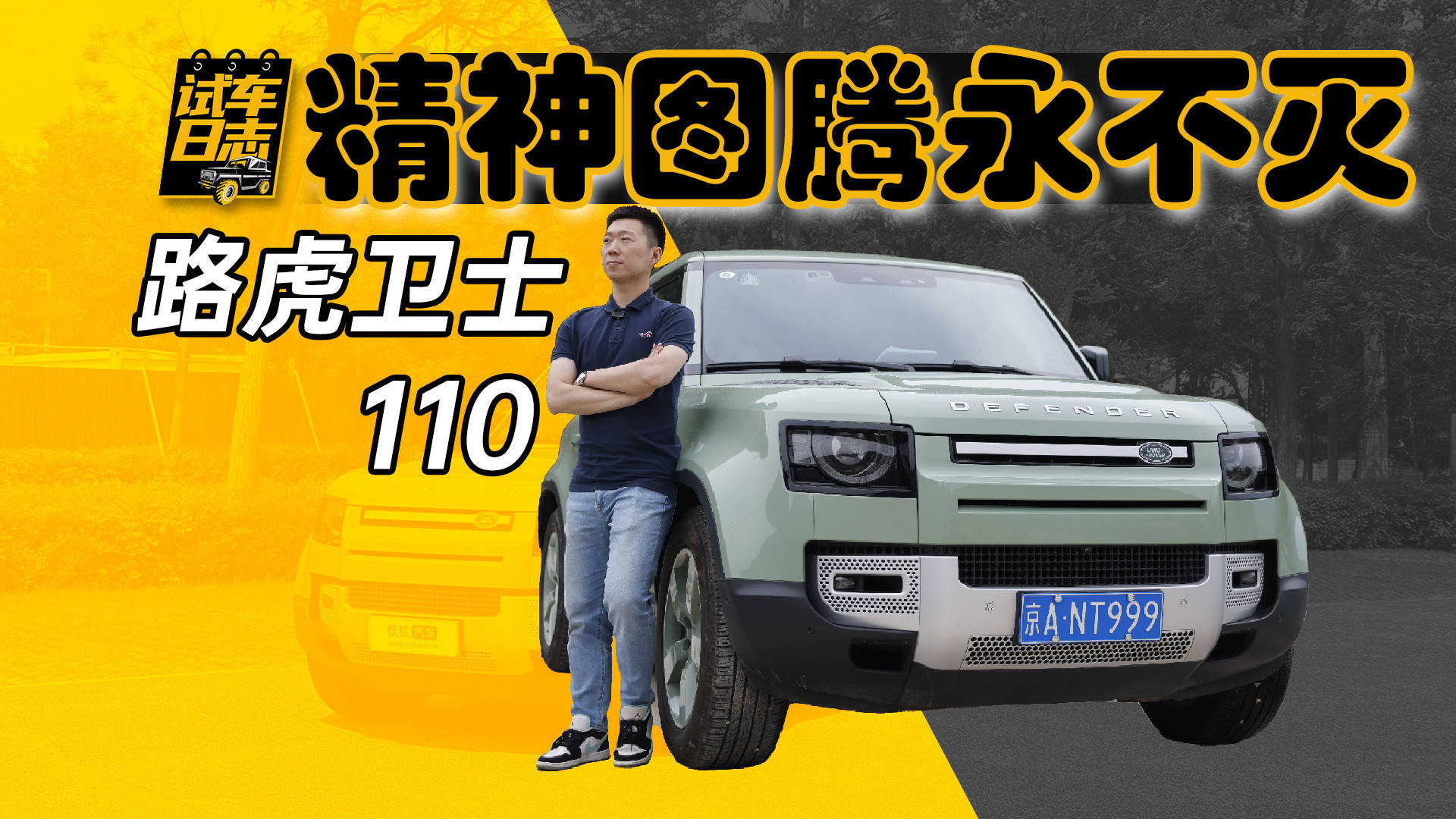 传奇收受接管版:精神图腾永不磨灭 深度体验路虎卫士110 75周年传奇版