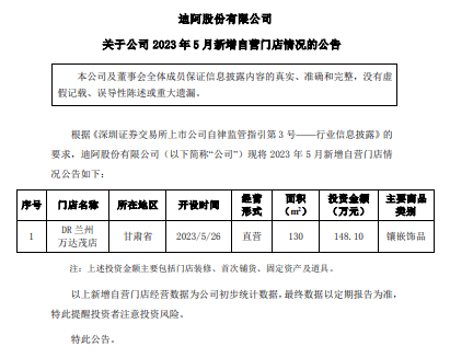 今日新开传奇手游发布网:迪阿股份5月新增1家自营门店