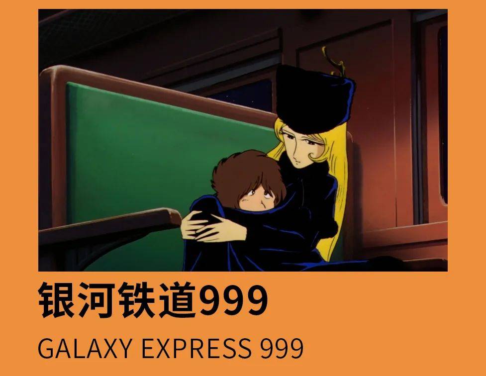 传奇SF:二次元浓度upstrong/p
p传奇SF/strong！上影节“东映动画”单位 《银河铁道999》《美少女兵士》来袭