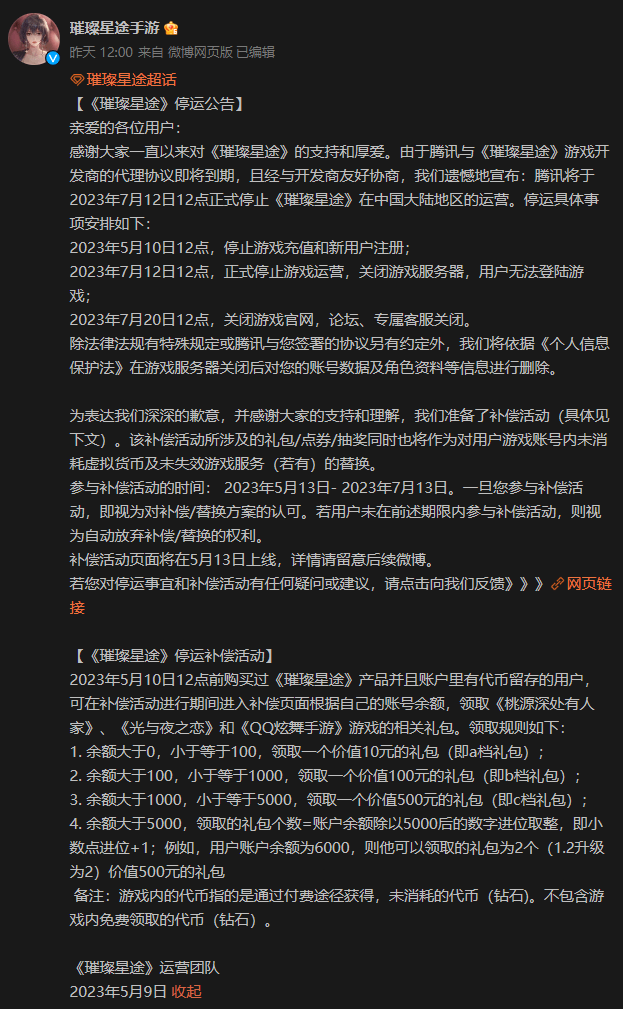 手游反常服:腾讯安卓手版手手游璀璨《灿烂星途服务器服下7月》颁布发表上线停服腾讯 7月12日末行平台12日运营最新上线