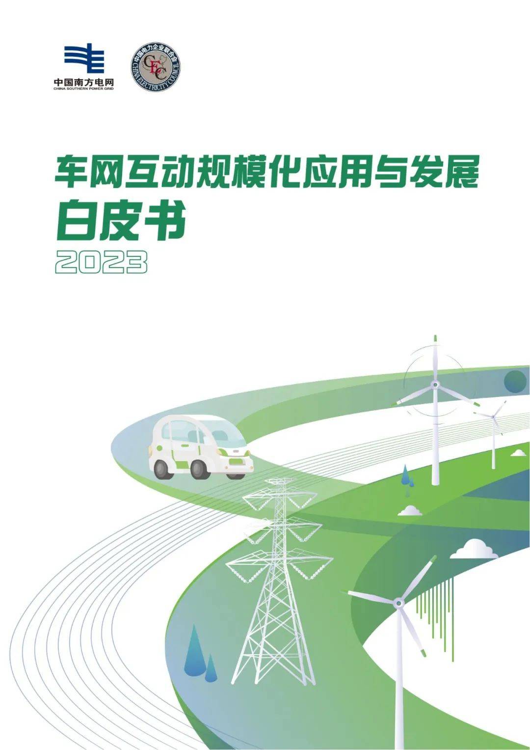 传奇私服发布网:南网发布《车网互动白皮书》：车网互动离普及越来越近了strong/p
p传奇私服发布网/strong！
