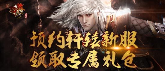 新开传奇新服:轩辕传奇预约新服活动地址strong/p
p新开传奇新服/strong，创建专属来自礼包