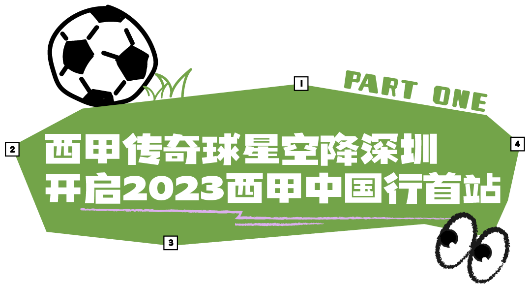 高爆传奇:西甲巡展中国首站 | 传奇球星空降深圳strong/p
p高爆传奇/strong，燃爆夏季！
