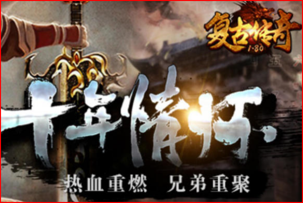 手游传奇类游戏排行:类似传奇类手游排行榜