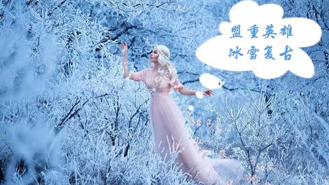 冰雪复古传奇