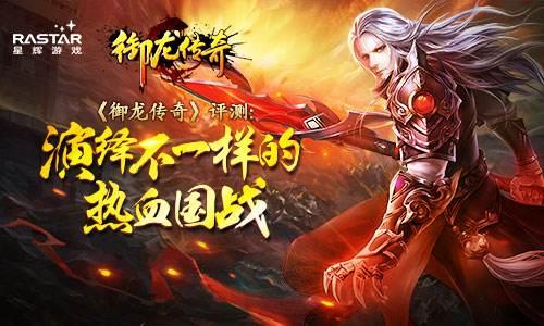 御龙传奇手游攻略