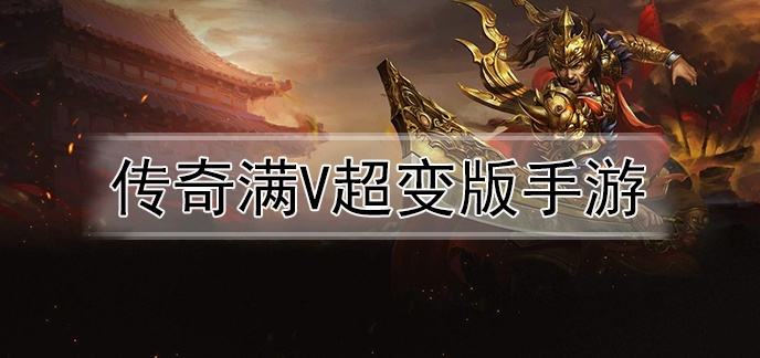 传奇手游超变传奇超等反常手游