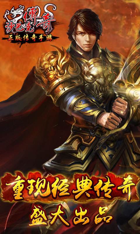 (沙巴克传奇手游官网下载)沙巴克传奇手游官网