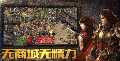 (手游传奇176复古金币版)手游传奇1.76