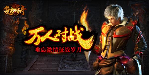 复古传奇手游晋级攻略