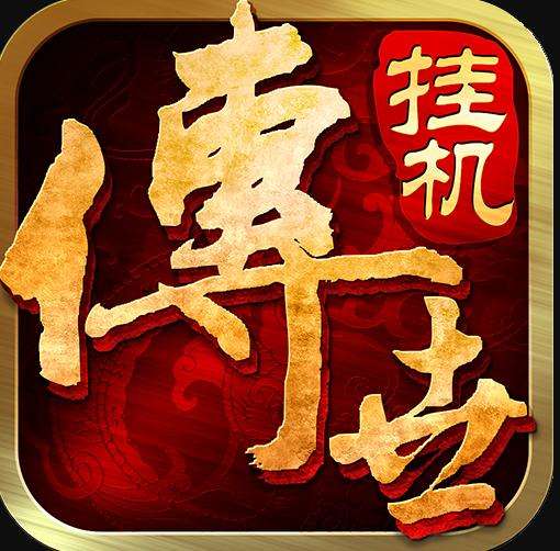 传奇手游挂机软件传奇手游挂机辅助软件苹果