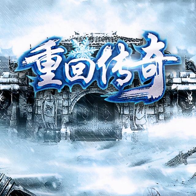 君临全国传奇手游