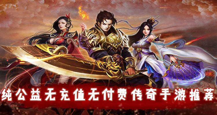 传奇手游排行榜前十名传奇手游平台app排行榜