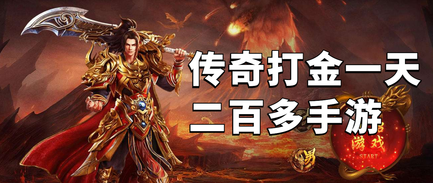 能打金的传奇手游最新能够打金的传奇手游