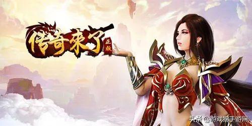 手游传奇来了攻略