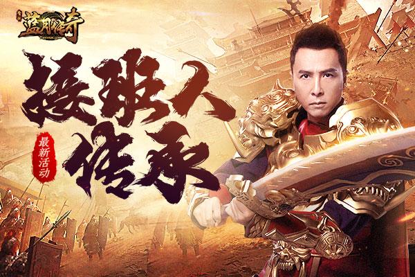传奇手游甄子丹