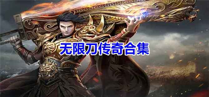 一刀传奇手游官网怒火一刀传奇手游官网下载