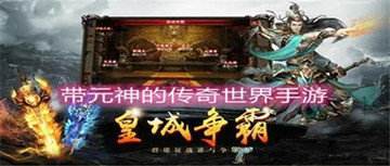 (传奇世界手游在哪里下载安拆)传奇世界手游下载安拆