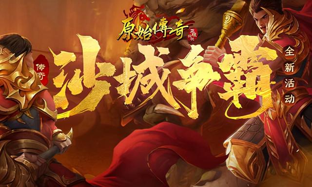 沙巴克传奇手游开服表
